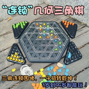 连锁几何三角棋智力游戏儿童益智亲子互动对战逻辑思维训练玩具
