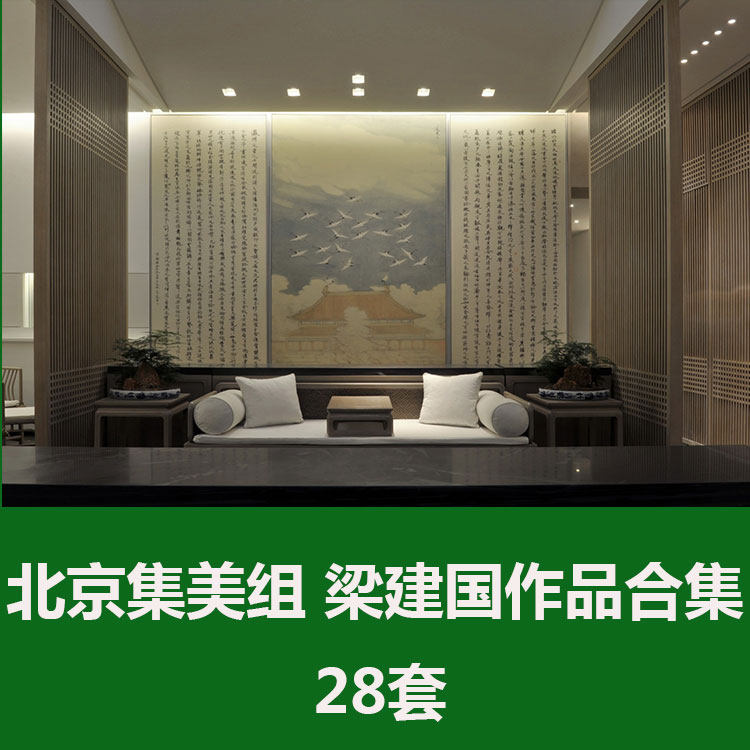 北京集美组 梁建国作品集会所样板间展厅餐厅 设计 参考学习资料