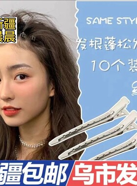 新疆包邮乌市发货发根无痕蓬松头发发夹定位神器刘海化妆师定型鸭