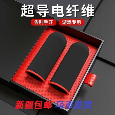 新疆包邮乌市发货手游防汗吃鸡指套和平精英王者荣耀手指套游戏