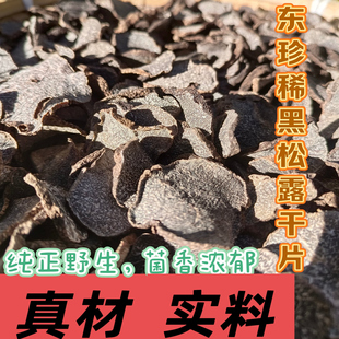 大凉山会东珍稀黑松露干片