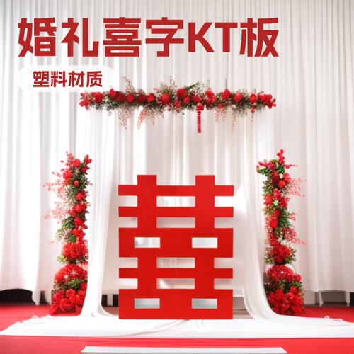 KT板中国红大双喜字婚礼气氛装饰
