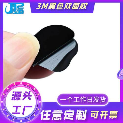 3am9448AB双面胶黑色遮光不干胶