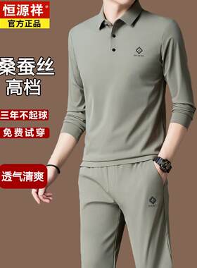 恒源祥桑蚕丝长袖T恤男士套装新款长裤男春夏季薄款polo打底衫潮
