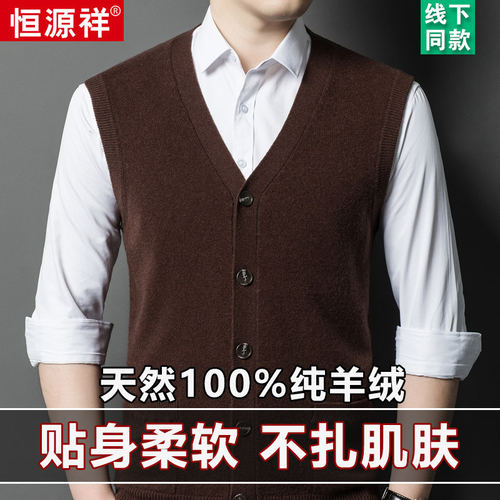 恒源祥秋冬季新款100%纯羊绒背心男士中年加厚马甲开衫打底爸爸装
