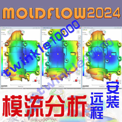 Moldflow模流分析2024中文64自学insight远程安装送其他视频教程