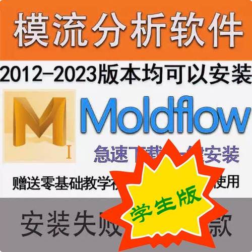 Moldflow2024版本远程安装2023/2018/MF2012模流分析软件赠送教程