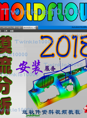 Moldflow软件安装2021/2019/2018.2新版/2016/2012模流分析远程安
