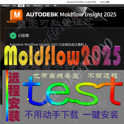 Moldflow2025远程安装synergy模流分析软件Insight网格划分仿真新