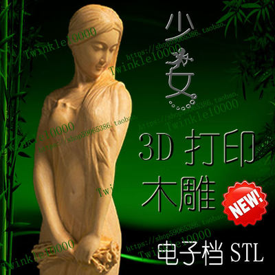 木雕 美女摆件少女长发淑女优雅3D打印stl文件模型素材雕刻圆雕