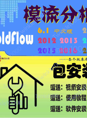 Moldflow软件答疑20242012201520162014疑难调试使用教学指导解惑