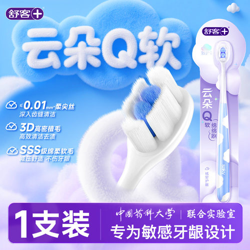 Saky/舒客云朵牙刷【肖战同款】
