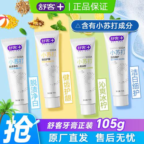舒客牙膏小苏打洁白护龈清新口气清洁口腔家庭实惠装105g轻便装