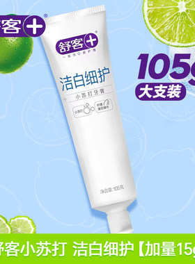 舒客舒克小苏打牙膏正品含氟防蛀去黄去口臭健齿护龈洁白细护