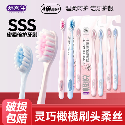 舒客密柔倍护牙刷软毛舒克高密家用女小头舒适成人家庭装品牌正品