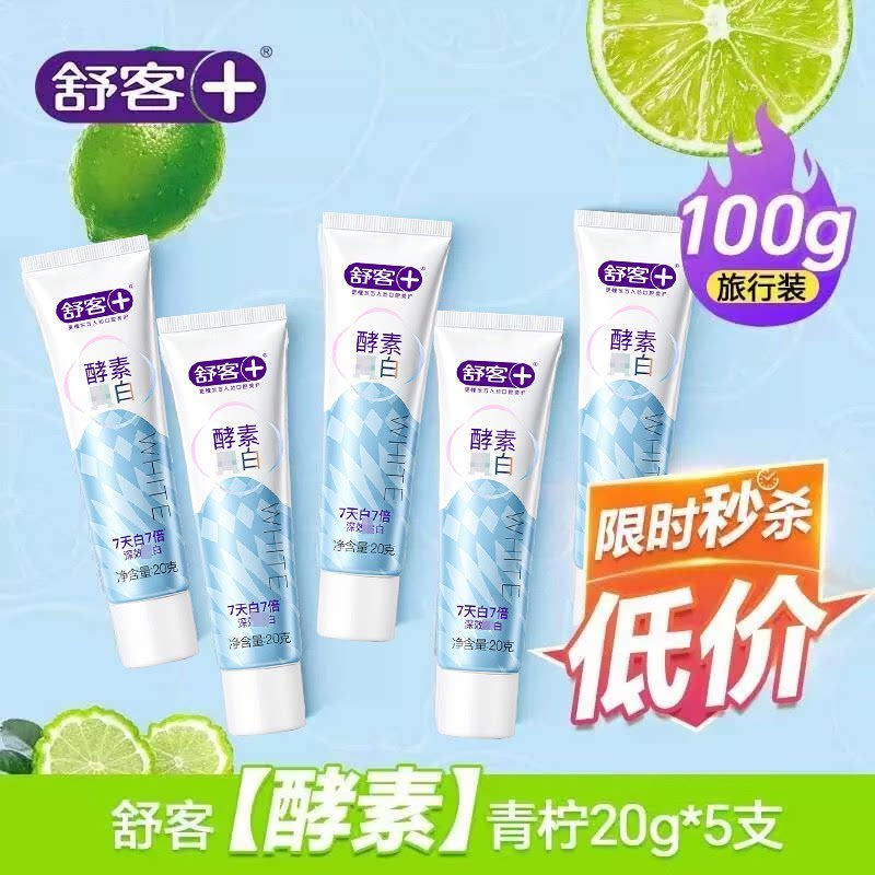 Saky/舒客酵素牙膏旅行装舒克小样20g出差旅游酒店便携式小支正品
