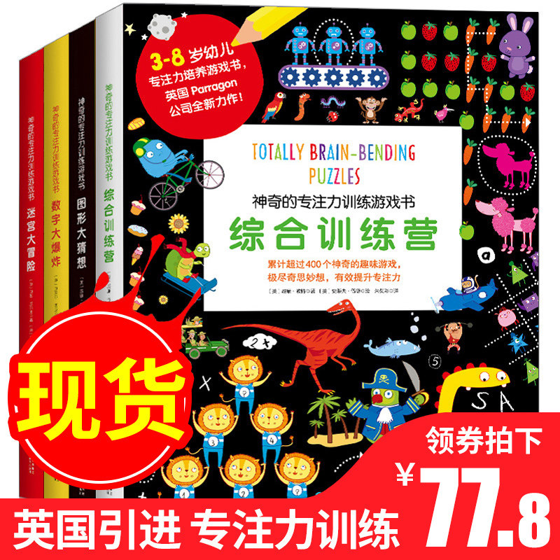 3迷宫大冒险英国引进神奇的专注力训练游戏书全4册数字大爆炸综合训练营逻辑思维书籍早教图画捉迷藏找不同图形大猜想玩出3-8岁绘本