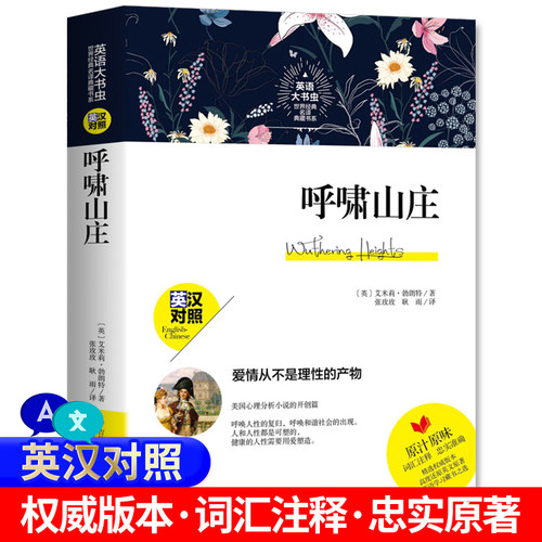 中英双语 呼啸山庄 中英对照英汉双语版英文版中文版 艾米莉路勃朗特 疑难词汇注释逐字逐句翻译足本翻译 吉林出版集团股份书籍书