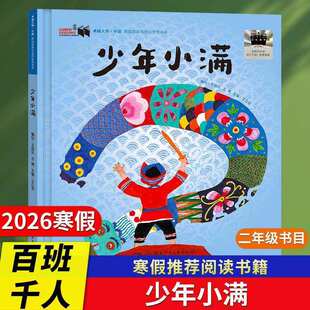 2026年百班千人寒假书目二年级推荐十个十如果作业可以消失妈妈船书籍生命一部地球史诗少年小满大熊和钢琴