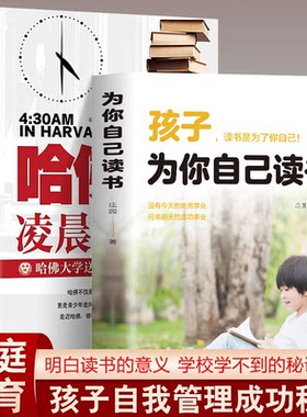 孩子为你自己读书哈佛凌晨四点半