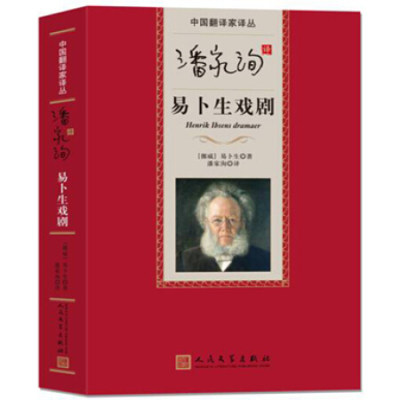 正版包邮  易卜生戏剧  潘家洵译 挪威 人民文学出版社 青少年中小学生阅读书籍 成人版 中国翻译家译丛 书图书 易卜生戏剧集正版