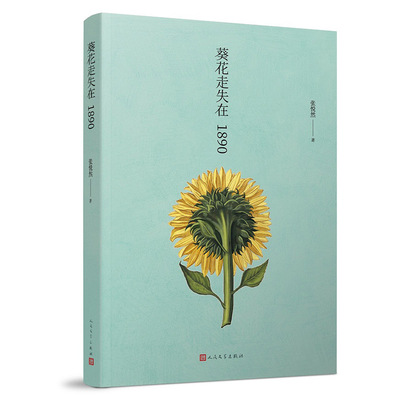 官方正版 葵花走失在1890 张悦然 著 八零后作家 当代文学 十年才情写作 幻丽集结 人民文学出版社 书籍 书 图书