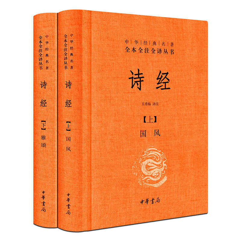 现货 包邮 诗经全集原著完整版正版 中华书局 国学经典注析书籍 精装版全本全注全译丛书 国风雅颂王秀梅注释译注初中生小学生书怎么样,好用不?