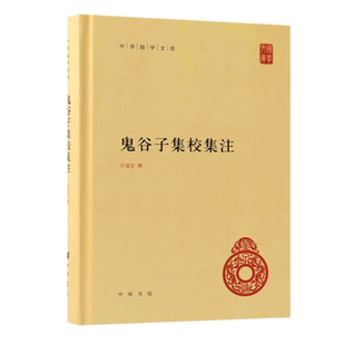 中华国学文库-鬼谷子集校集注 中华书局 许富宏撰 精装版正版包邮 哲学为人处世 中国古代哲学书籍古籍书籍成功谋略书籍