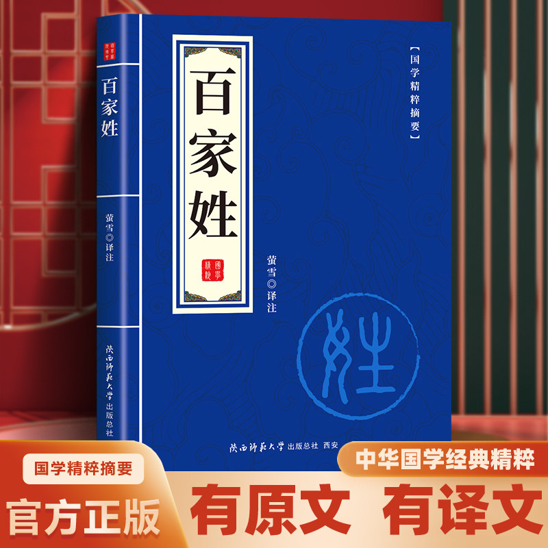 百家姓 书籍正版中华国学经典系列国学精粹中国古代文化研究智无常局通俗易懂文白对照逍遥游心自在无界阅读书小学生
