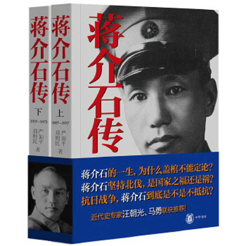 现货 蒋介石传 全二册 郑则民 严如平 著作 中华书局 历史人物 名人传记 历史军事正版包邮书籍蒋介石传历史人物传记名人传 书籍/杂志/报纸 综合 原图主图