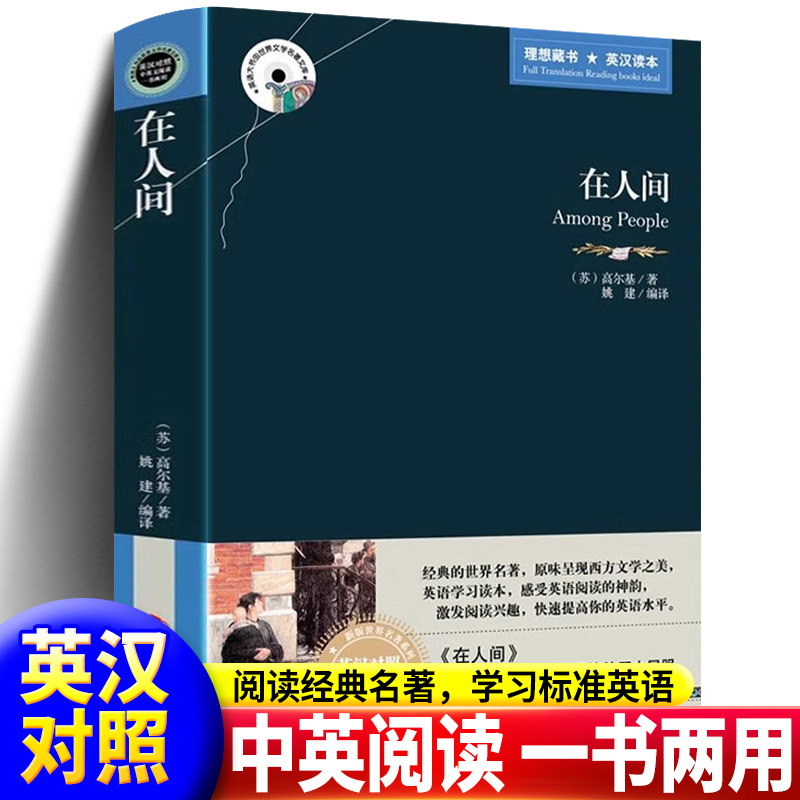 在人间高尔基原著正版中英文