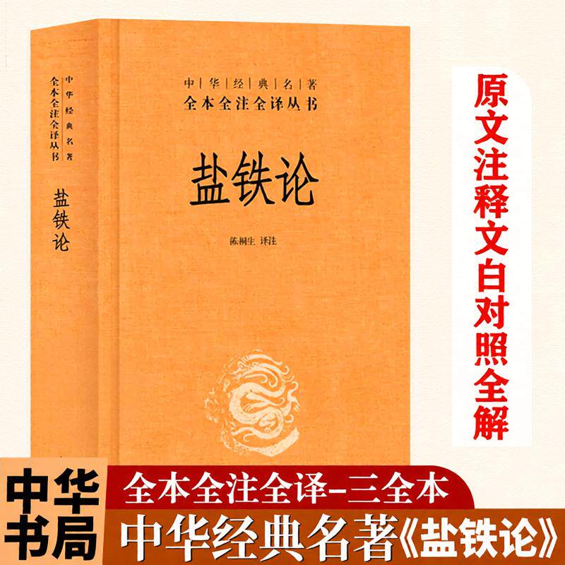 正版 盐铁论 精装典藏版书籍陈桐生译全本无删减中华经典名著全本全注全译中华经典名著经济学原理国学经典古代文学书籍 中华书局