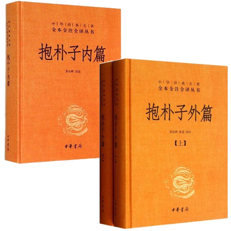 抱朴子内外篇 全套3册 中华书局 正版书籍