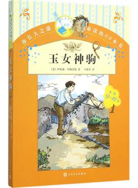 正版包邮玉女神驹人民文学出版社
