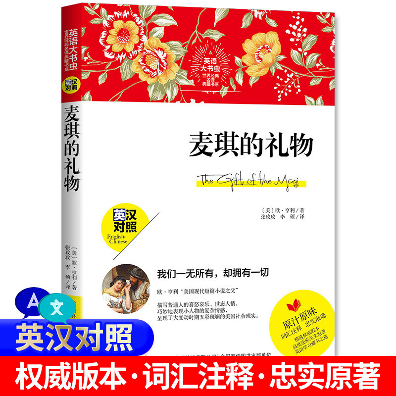 中英双语新版 麦琪的礼物 英汉对照英文版原著完整版 世界经典名译典藏书系 中学生课外阅读书籍 英文原著 词汇注释 英文大书虫图片