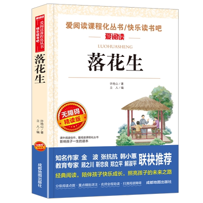 落花生许地山著带考点训练注解