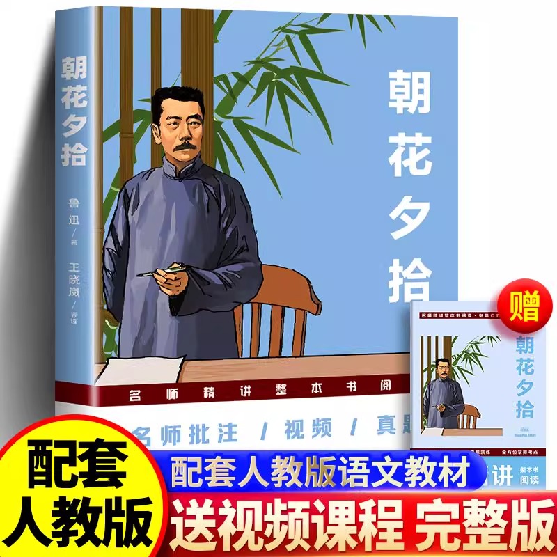 朝花夕拾批注版作家出版社西游记鲁迅原著正版配套人教版七年级上册必读书未删减版完整初中语文课外读物初一名著中学课外阅读书籍
