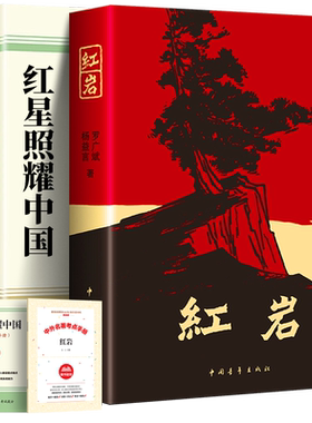 红岩红星照耀中国原著无删减