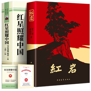正版原著红岩和红星照耀中国 红岩 完整版八年级上册必读名著书籍昆虫记配套人教版初二初中长江文艺出版社七年级批注版