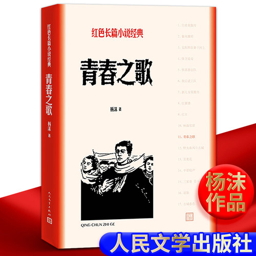现货人民文学出版社青春之歌