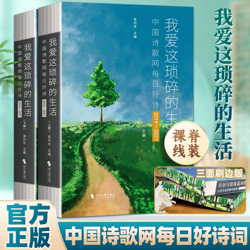 认准正版】我爱这琐碎的生活中国诗歌网每日好诗2019-2021全二册正版收录中国诗歌网2019-2021每日好诗结集诗歌网九年优秀诗词作品