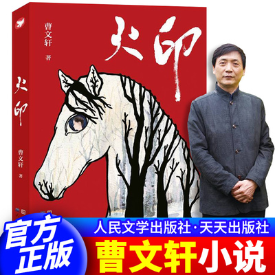 正版现货包邮火印曹文轩著