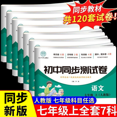 初一上册下册全套试卷同步练习册