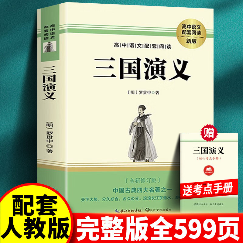 三国演义 罗贯中原著正版 初高中语文配套阅读带注释课外书名著青少年版四大名著 长江文艺出版社初中生课外阅读书籍,书籍/杂志/报纸,世界名著,淘宝优惠券,粉丝福利购,淘宝优惠卷