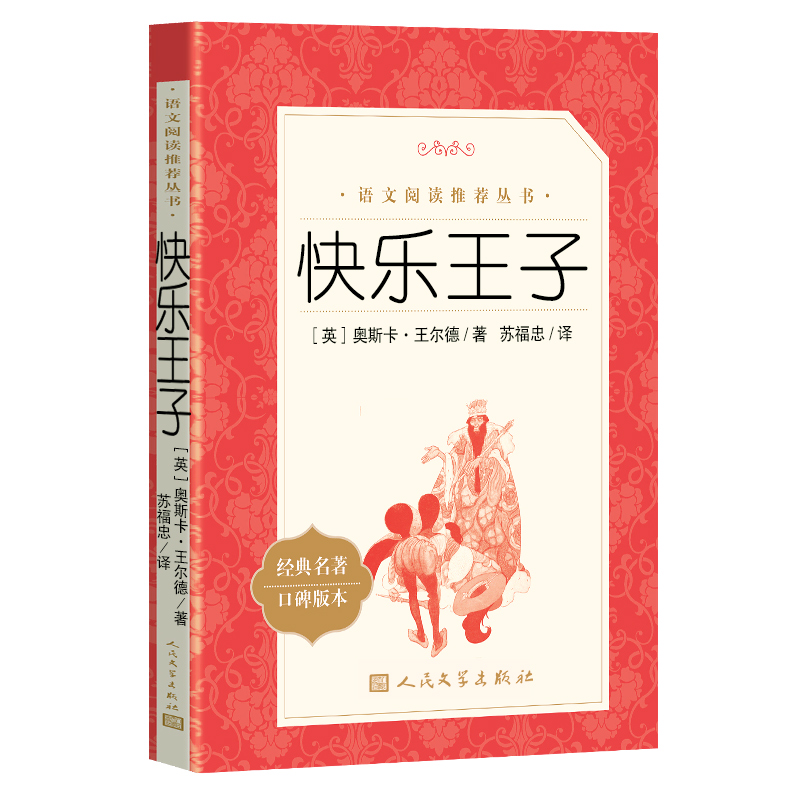 正版书快乐王子王尔德人民文学