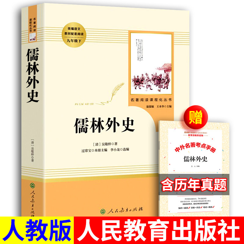 送考题册 正版 儒林外史 人教版 吴敬梓 人民教育出版社 完整版 原著 无障碍阅读初中生白话文版文言文青少年版九年级下册课外书属于什么档次？