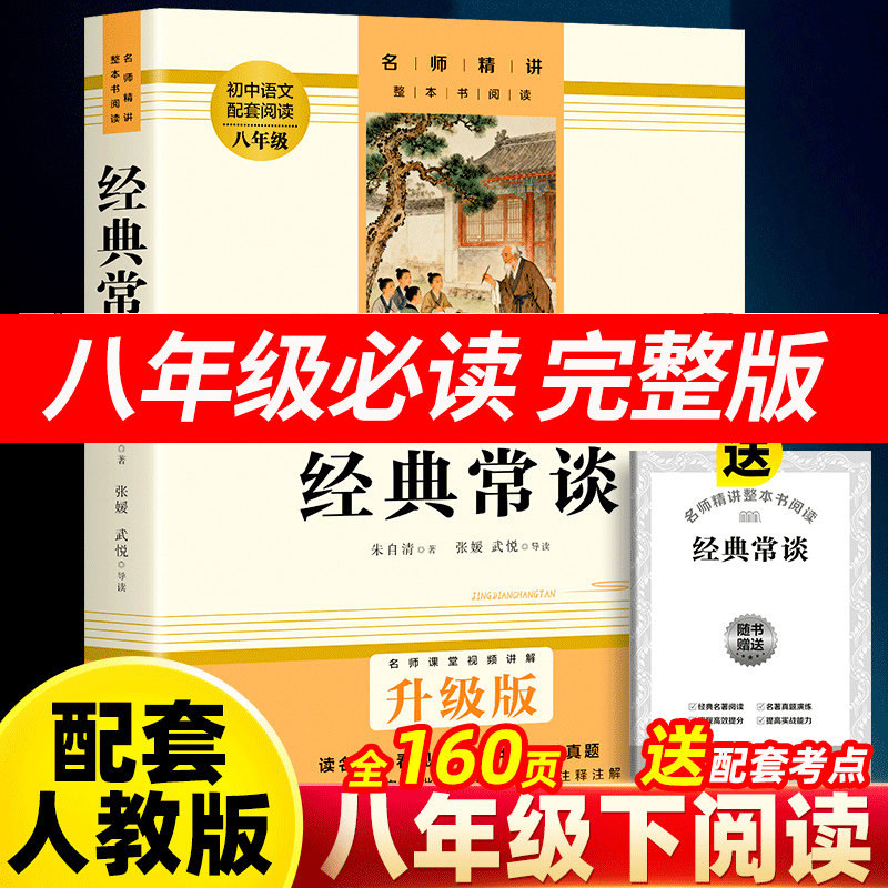 送考题册】经典常谈 八年级下册阅读名著朱自清著正版原著完整版初中作家出版社配套人民教育人民 文学书籍朱自清的经典长谈无删减