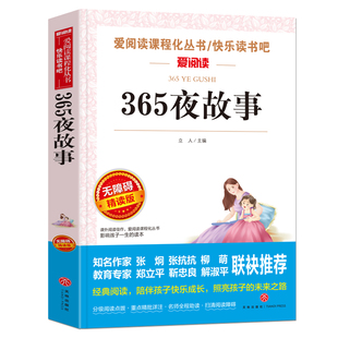 愛閱讀 365夜故事 正版 全國名校語文特級教師推薦 少兒版 學(xué)習(xí)改變未來系列叢書 中小學(xué)生課外書籍sx 15歲兒童讀物