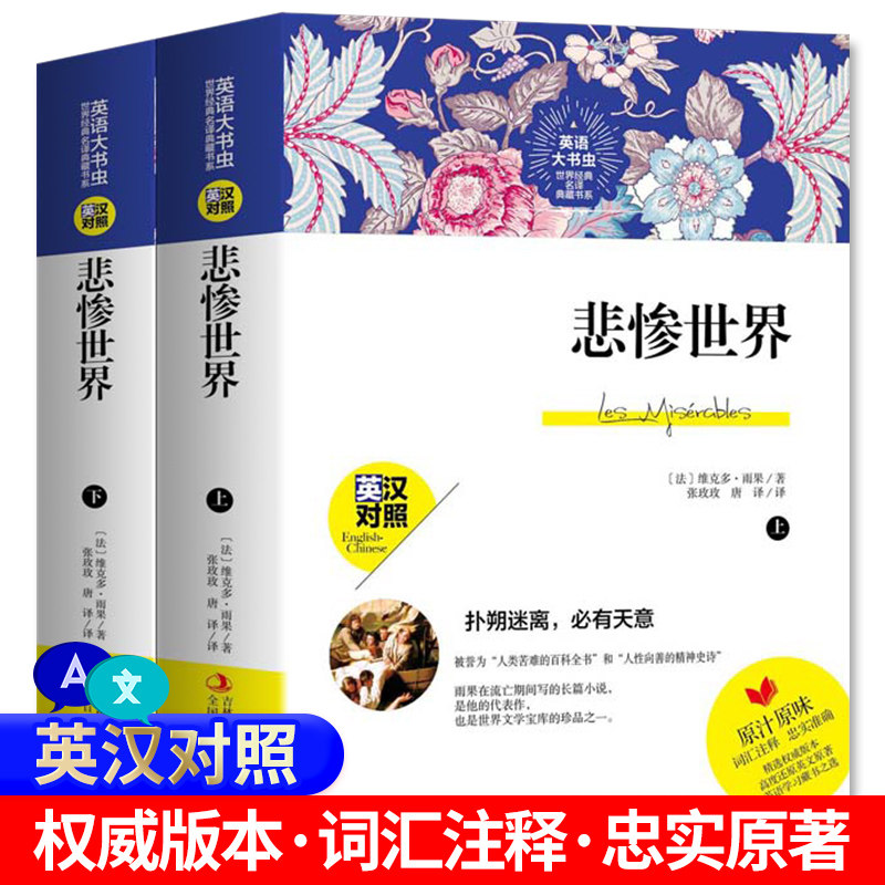 中英双语版 悲惨世界上下两册中英对照完整版 书正版雨果 原著英汉对照中文版英文版 中英文双语版初中高中青少年版英语大书虫