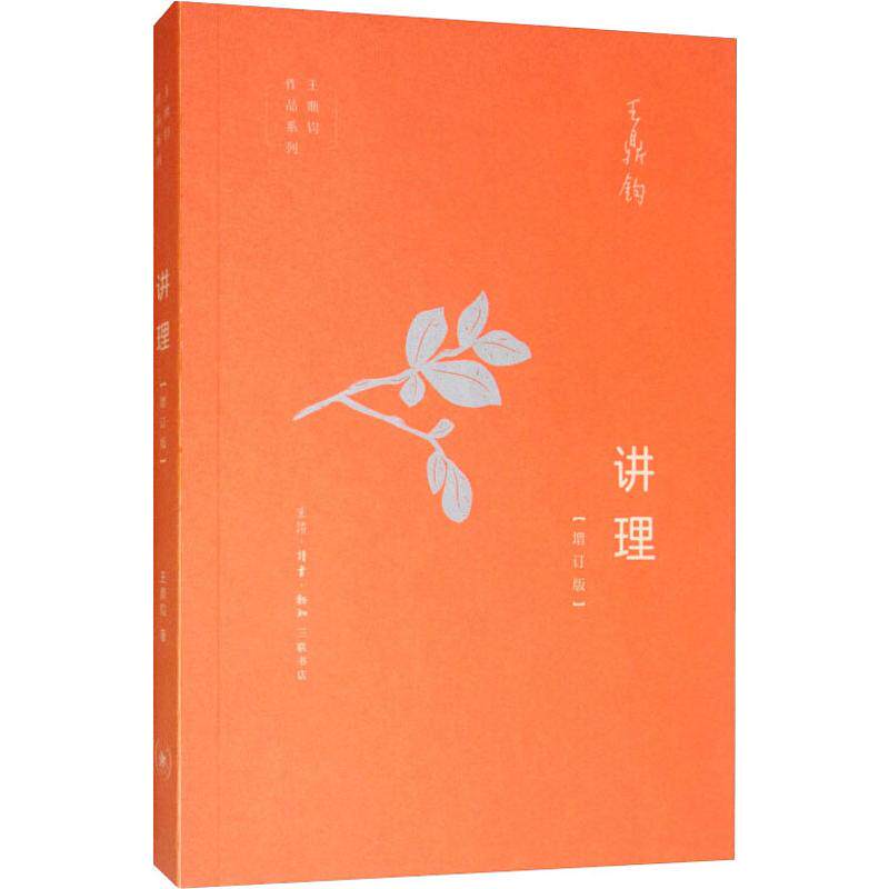 现货 王鼎钧作文四书 讲理系列(增订版) 正版包邮书籍 三联书店 正版